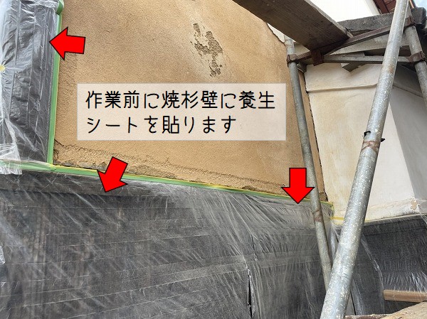 熊野町　しっくい壁補修工事焼杉壁養生シート